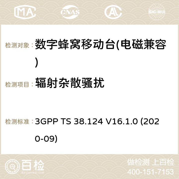 辐射杂散骚扰 3GPP TS 38.124 《NR；电磁兼容性（EMC）移动台和辅助设备要求》  V16.1.0 (2020-09) 8.2