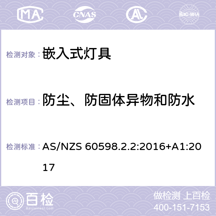 防尘、防固体异物和防水 灯具 第2-2部分：特殊要求嵌入式灯具 AS/NZS 60598.2.2:2016+A1:2017 2.14