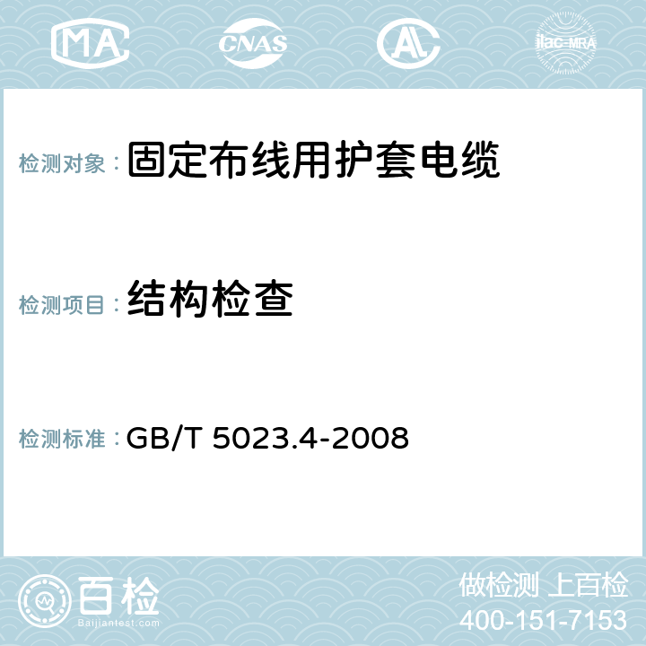 结构检查 额定电压450/750V及以下聚氯乙烯绝缘电缆 第4部分: 固定布线用护套电缆 GB/T 5023.4-2008 表2第2.1条款