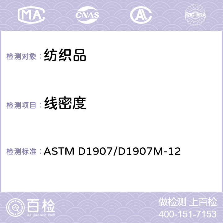 线密度 绞丝法测定纱线密度(纱线支数)的试验方法 ASTM D1907/D1907M-12