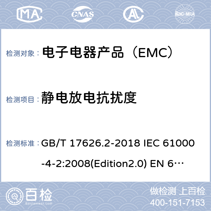 静电放电抗扰度 电磁兼容 试验和测量技术 静电放电抗扰度试验 GB/T 17626.2-2018 IEC 61000-4-2:2008(Edition2.0) EN 61000-4-2:2009 SANS 61000-4-2:2009