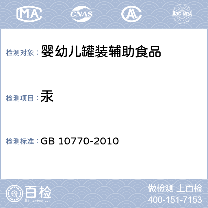 汞 食品安全国家标准 婴幼儿罐装辅助食品 GB 10770-2010 5.4(GB 5009.17-2014)