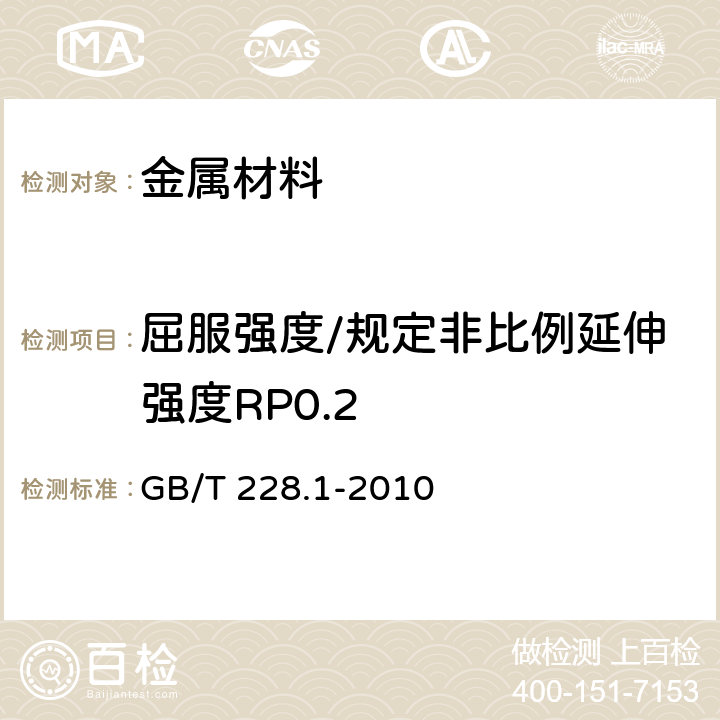 屈服强度/规定非比例延伸强度RP0.2 GB/T 228.1-2010 金属材料 拉伸试验 第1部分:室温试验方法