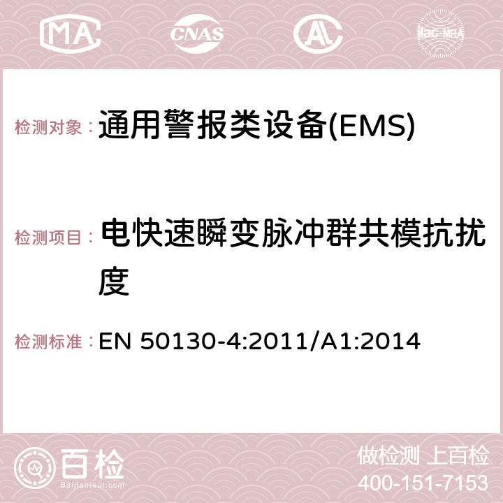 电快速瞬变脉冲群共模抗扰度 警报系统。第4部分:电磁兼容性。产品系列标准:火灾、入侵者、阻塞、闭路电视、门禁和社会警报系统的抗扰度要求 EN 50130-4:2011/A1:2014 9