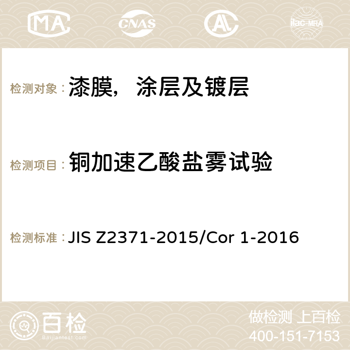 铜加速乙酸盐雾试验 Z 2371-2015 盐水喷雾试验方法 JIS Z2371-2015/Cor 1-2016