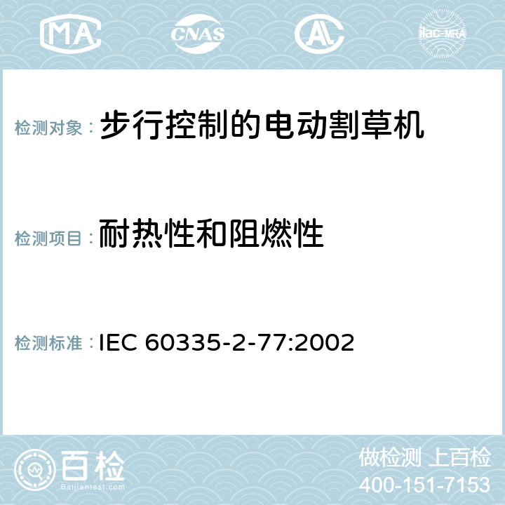 耐热性和阻燃性 家用和类似用途电器的安全- 第2-77部分：步行控制的电动割草机的特殊要求 IEC 60335-2-77:2002 30