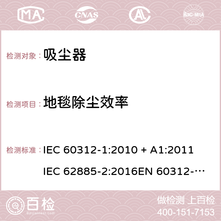 地毯除尘效率 家用干式真空吸尘器性能测试方法 IEC 60312-1:2010 + A1:2011
IEC 62885-2:2016
EN 60312-1:2017
EU 666/2013