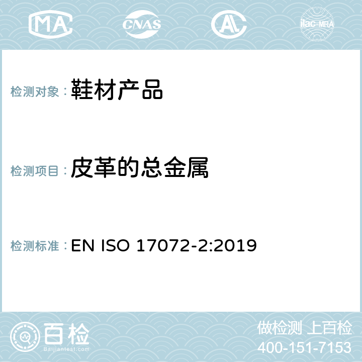 皮革的总金属 皮革 金属含量的化学测定 第2部分:总金属含量 EN ISO 17072-2:2019