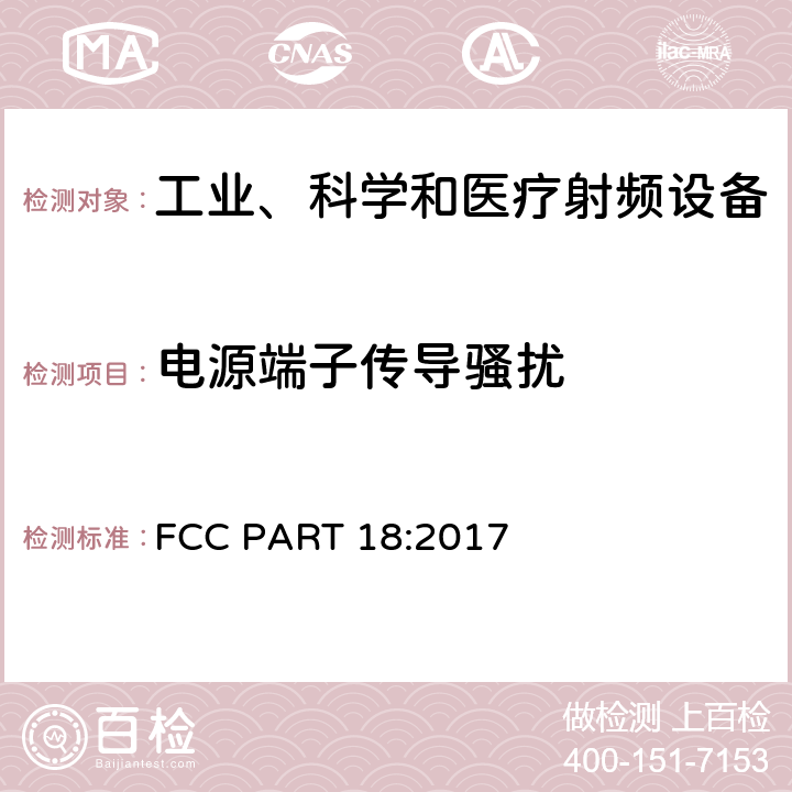 电源端子传导骚扰 FCC PART 18-工科医设备 FCC PART 18:2017 §18.307