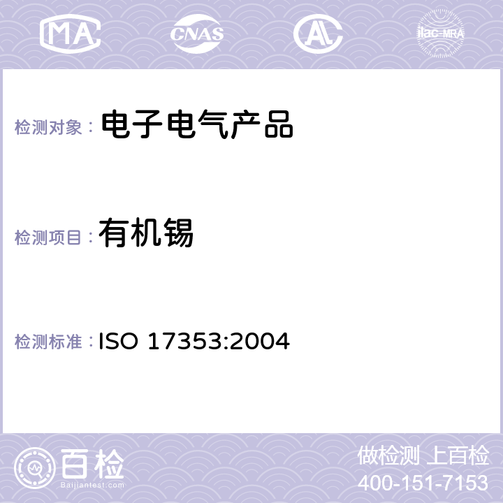 有机锡 水质 选择有机化合物的测定 气体色谱法 ISO 17353:2004