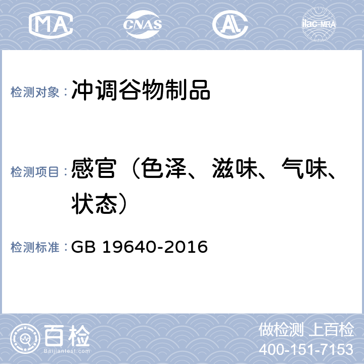 感官（色泽、滋味、气味、状态） 食品安全国家标准 冲调谷物制品 GB 19640-2016