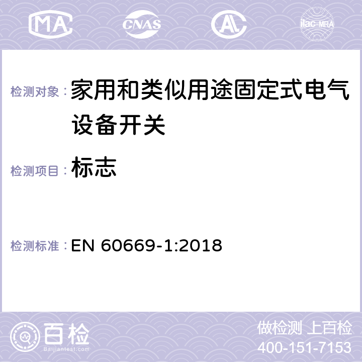 标志 家用和类似用途固定电气设备开关 第1部分:总要求 EN 60669-1:2018 8