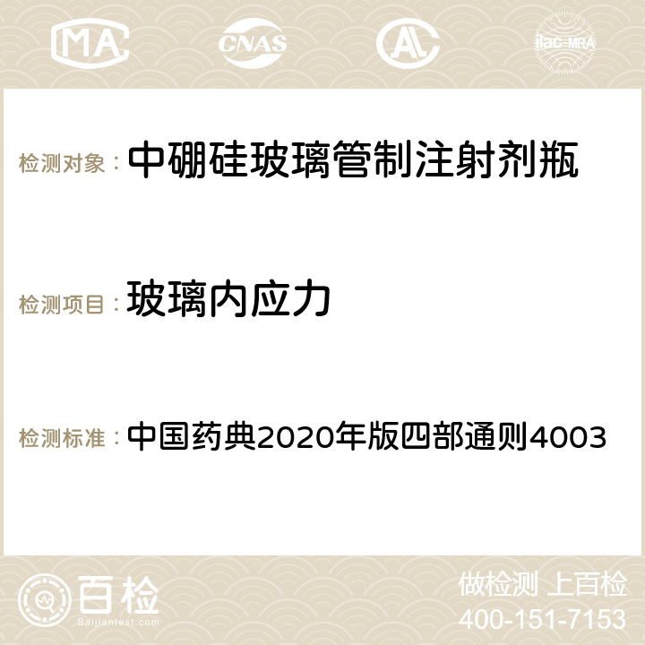 玻璃内应力 玻璃内应力 中国药典2020年版四部通则4003