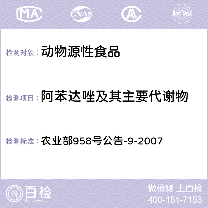 阿苯达唑及其主要代谢物 农业部958号公告-9-2007 动物可食性组织中残留检测方法 高效液相色谱 