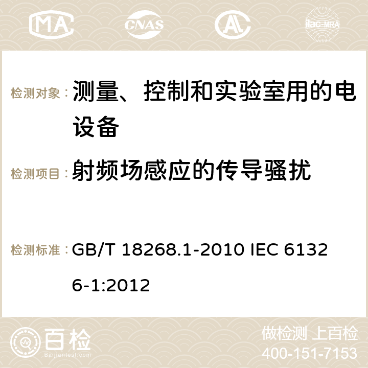 射频场感应的传导骚扰 测量、控制和实验室用的电设备 电磁兼容性要求 第1部分：通用要求 GB/T 18268.1-2010 
IEC 61326-1:2012 6