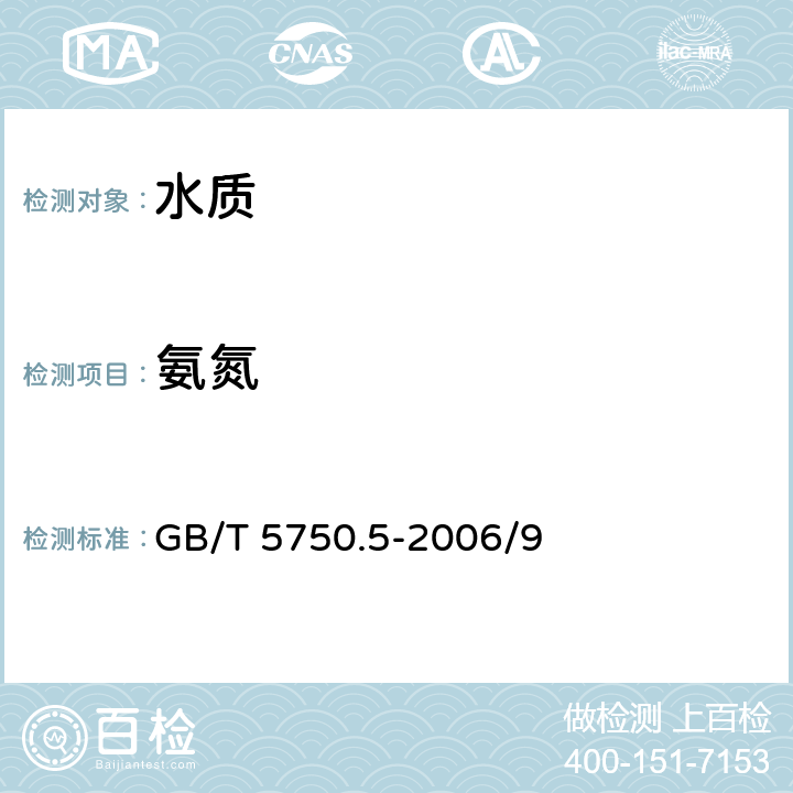 氨氮 生活饮用水标准检验方法 无机非金属指标 GB/T 5750.5-2006/9