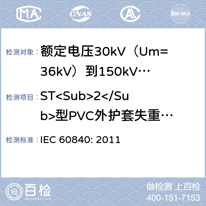 ST<Sub>2</Sub>型PVC外护套失重试验 额定电压30kV（Um=36kV）到150kV(Um=170kV)挤包绝缘电力电缆及其附件-试验方法和要求 IEC 60840: 2011 12.5.5