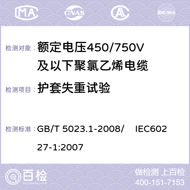 护套失重试验 额定电压450/750V及以下聚氯乙烯绝缘电缆 第1部分：一般要求 GB/T 5023.1-2008/ IEC60227-1:2007 5.5.4