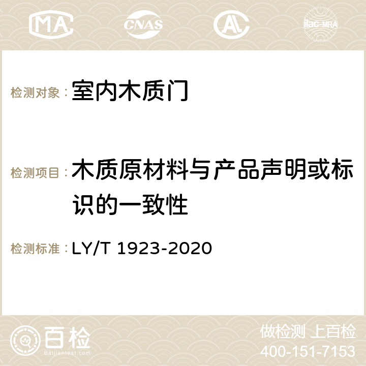 木质原材料与产品声明或标识的一致性 LY/T 1923-2020 室内木质门