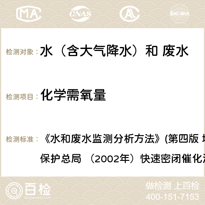 化学需氧量 化学需氧量 快速密闭催化消解法 《水和废水监测分析方法》(第四版 增补版) 国家环境保护总局 （2002年）快速密闭催化消解法 3.3.2（2）