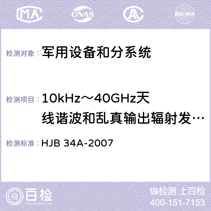 10kHz～40GHz天线谐波和乱真输出辐射发射 RE03/RE103 HJB 34A-2007 舰船电磁兼容性要求  10.15.4.2