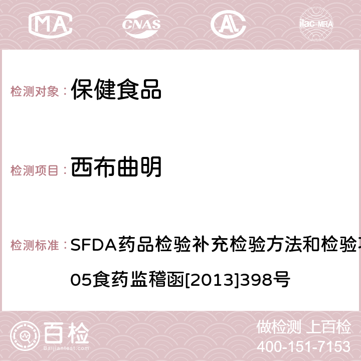 西布曲明 SFDA药品检验补充检验方法和检验项目批准件2012005食药监稽函[2013]398号 减肥类中成药或保健食品中酚酞、及两种衍生物的检测方法 SFDA药品检验补充检验方法和检验项目批准件2012005食药监稽函[2013]398号