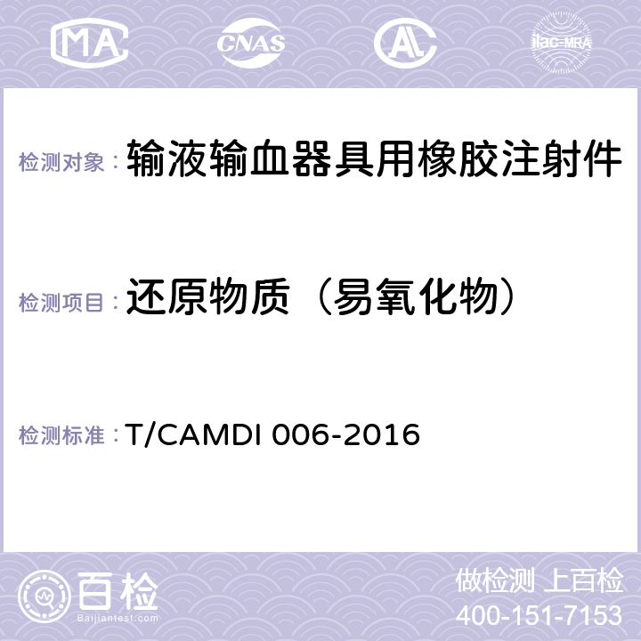 还原物质（易氧化物） 输液输血器具用橡胶注射件 T/CAMDI 006-2016 4.3.3