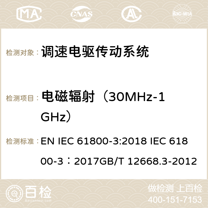 电磁辐射（30MHz-1GHz） IEC 61800-3:2018 调速电驱传动系统.第3部分：电磁兼容性要求及其特定试验方法 EN  IEC 61800-3：2017GB/T 12668.3-2012 6.3,6.4