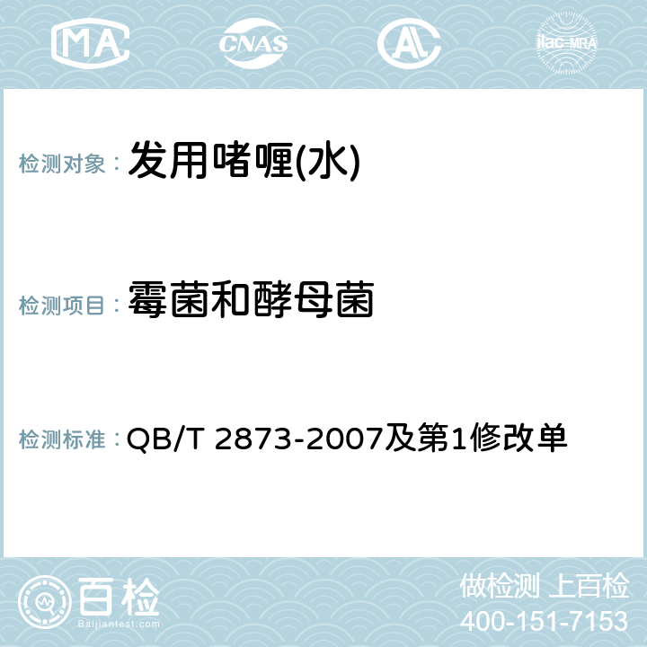 霉菌和酵母菌 发用啫喱（水） QB/T 2873-2007及第1修改单 6.3