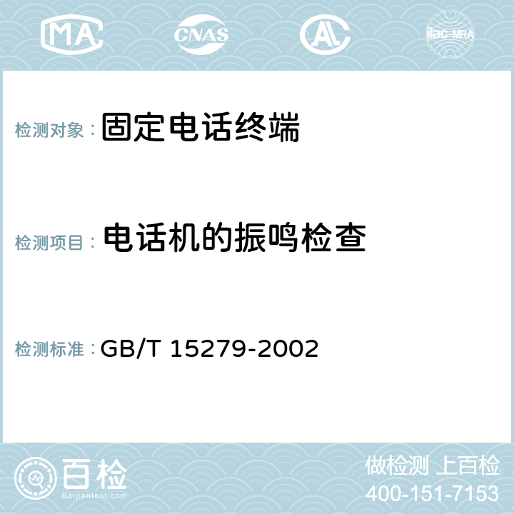 电话机的振鸣检查 《自动电话机技术条件》 GB/T 15279-2002 5.8
