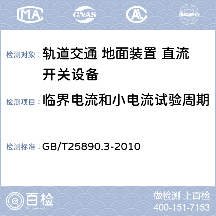 临界电流和小电流试验周期 GB/T 25890.3-2010 轨道交通 地面装置 直流开关设备 第3部分:户内直流隔离开关、负荷开关和接地开关