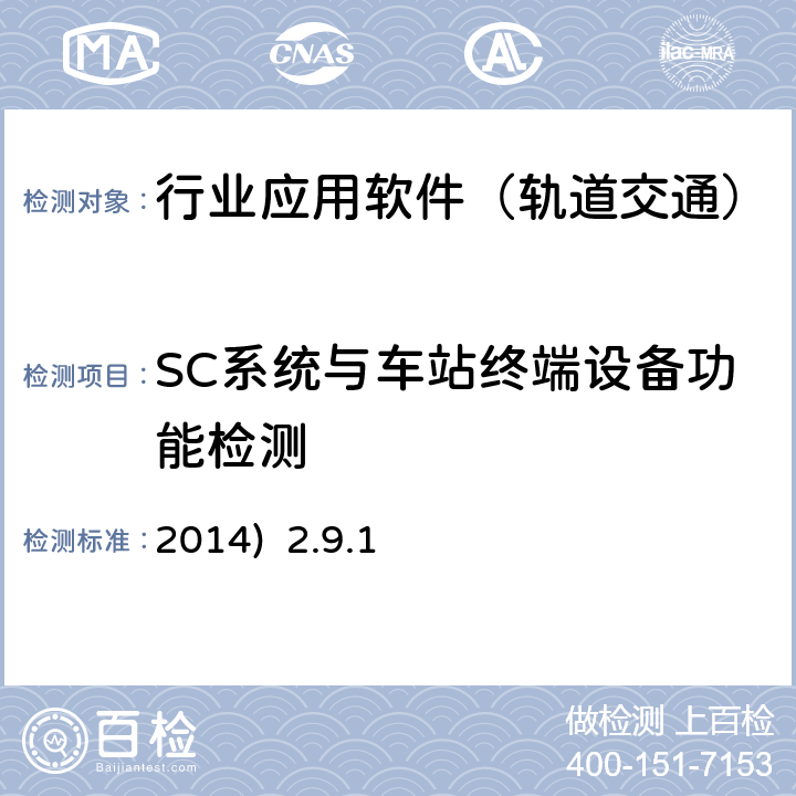 SC系统与车站终端设备功能检测 2014)  2.9.1 北京市轨道交通乘客信息系统（PIS）检测规范-第二部分检测内容及方法(2014) 2.9.1