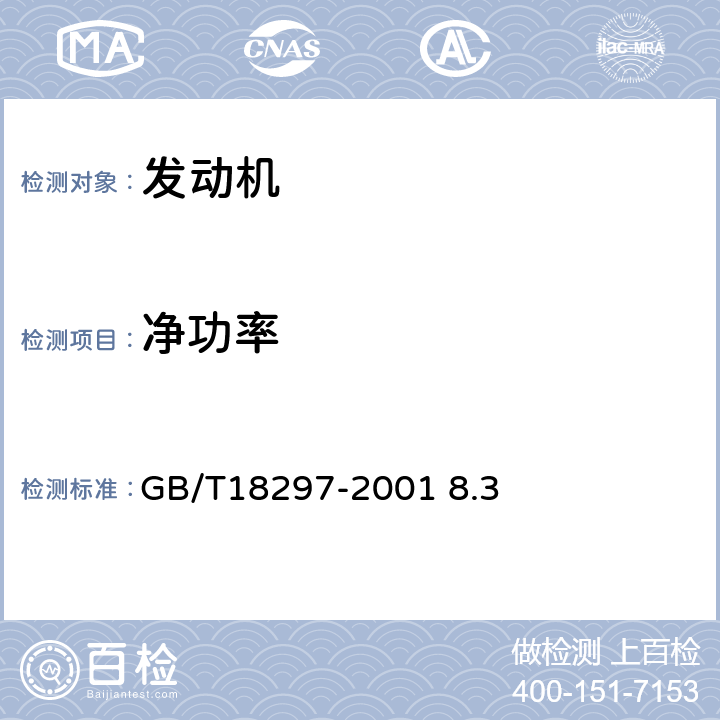 净功率 汽车发动机性能试验方法 GB/T18297-2001 8.3