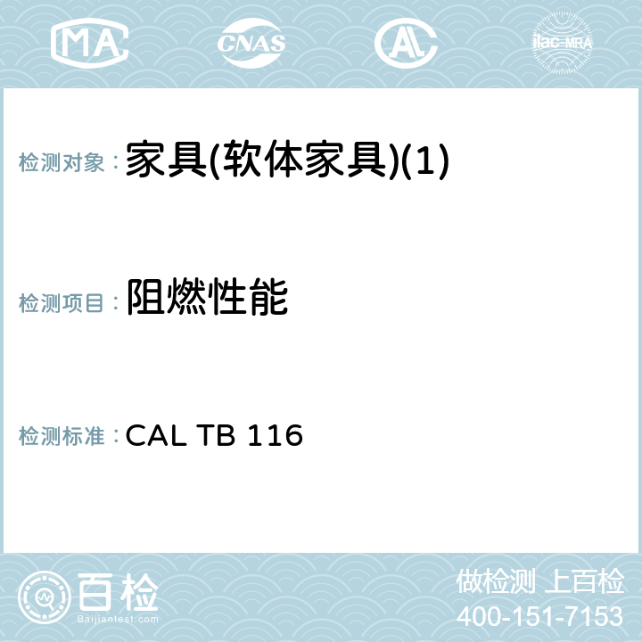 阻燃性能 CAL TB 116 加州技术性公告 软体家具 要求、测试程序和试验设备 