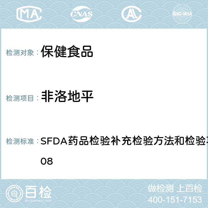 非洛地平 降压类中成药和辅助降血压类保健食品中非法添加六种二氢吡啶类化学成分检测方法 SFDA药品检验补充检验方法和检验项目批准件2014008