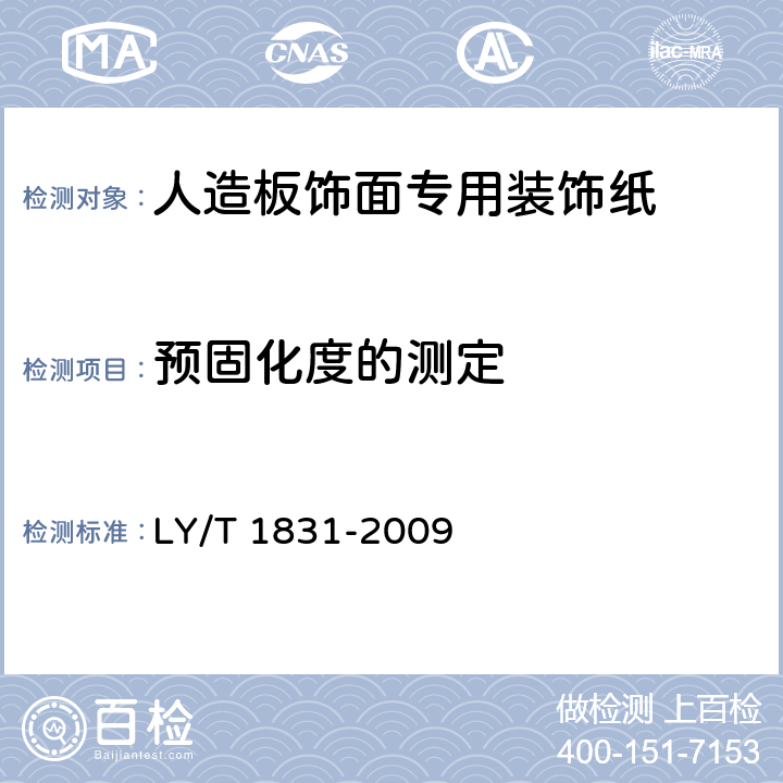 预固化度的测定 人造板饰面专用装饰纸 LY/T 1831-2009 6.3.18