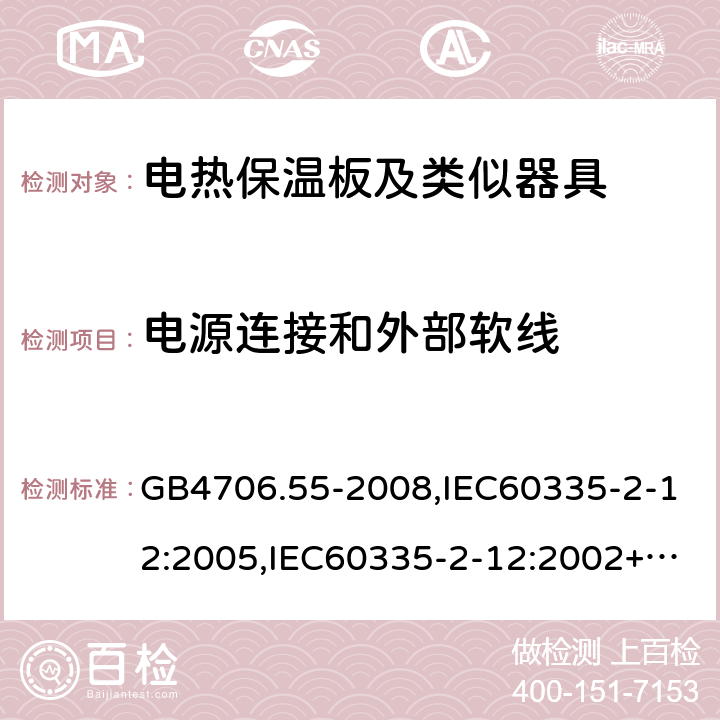 電源連接和外部軟線 家用和類似用途電器的安全 電熱保溫板及類似器具的特殊要求 GB4706.55-2008,IEC60335-2-12:2005,IEC60335-2-12:2002+A1:2008+A2:2017,EN60335-2-12:2003+A2:2019 25