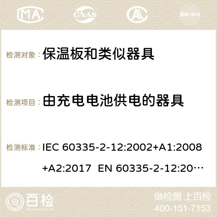 由充电电池供电的器具 家用和类似用途电器的安全 保温板和类似器具的特殊要求 IEC 60335-2-12:2002+A1:2008+A2:2017 EN 60335-2-12:2003+A1:2008 +A2:2019 +A11:2019 附录B