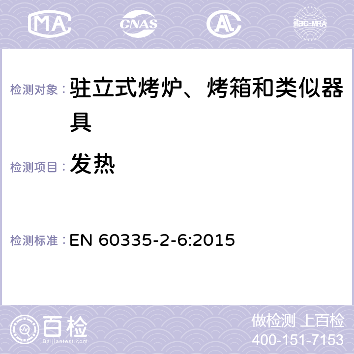 发热 家用和类似用途电器的安全 第二部分:对驻立式烤炉、烤箱和类似器具的特殊要求 EN 60335-2-6:2015 11