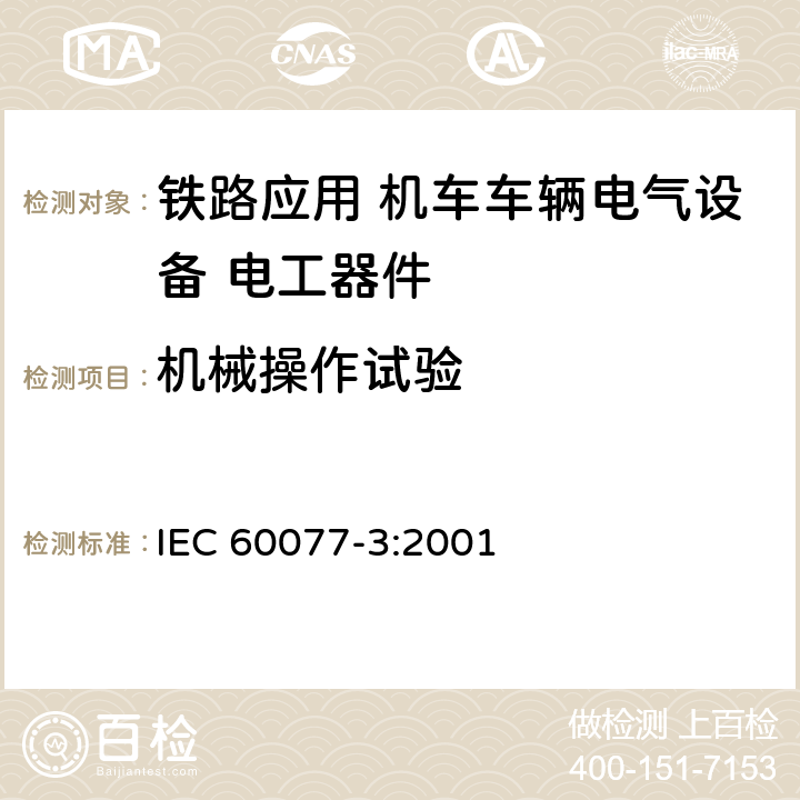 机械操作试验 IEC 60077-3-2001 铁路应用 机车车辆用电气设备 第3部分:电工元件 直流断路器的规则