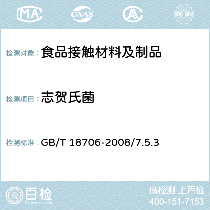 志贺氏菌 液体食品保鲜包装用纸基复合材料食品安全国家标准 GB/T 18706-2008/7.5.3　　