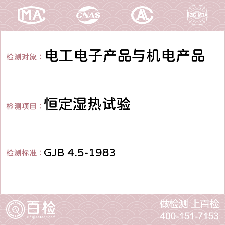 恒定湿热试验 舰船电子设备环境试验 恒定湿热试验 GJB 4.5-1983