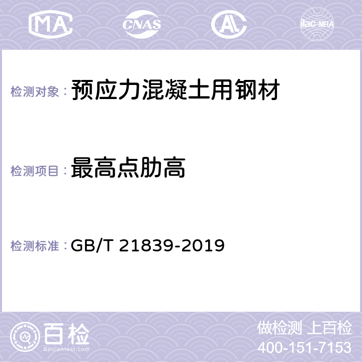 最高点肋高 预应力混凝土用钢材试验方法 GB/T 21839-2019 15.3.1.1