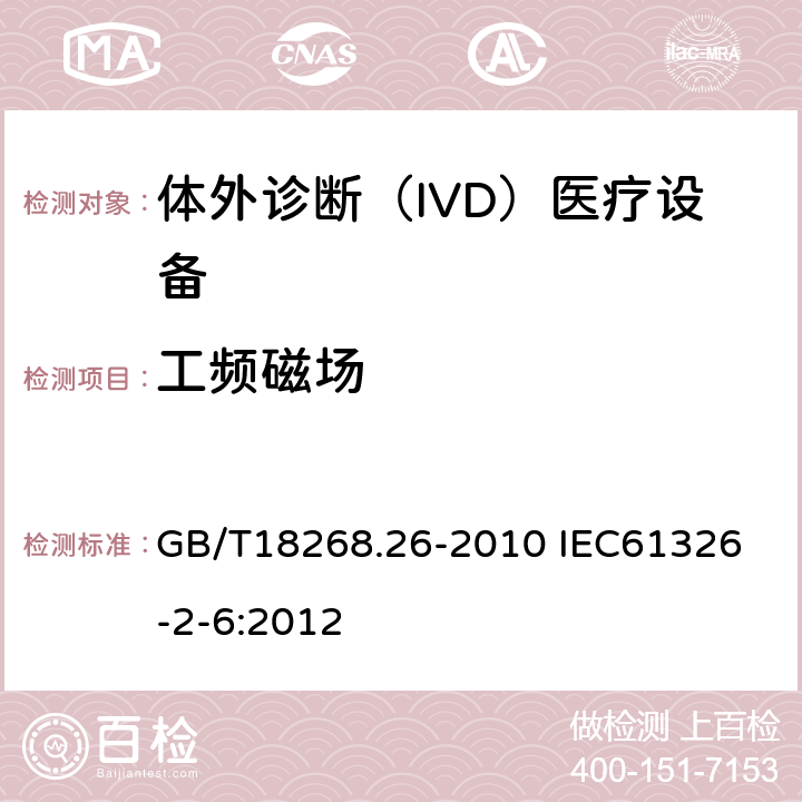 工频磁场 测量、控制和实验室用的电设备 电磁兼容性要求 第26部分：特殊要求 体外诊断（IVD）医疗设备 GB/T18268.26-2010 
IEC61326-2-6:2012 6