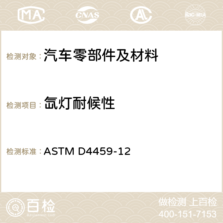 氙灯耐候性 室内用塑料氙弧光暴露试验方法 ASTM D4459-12