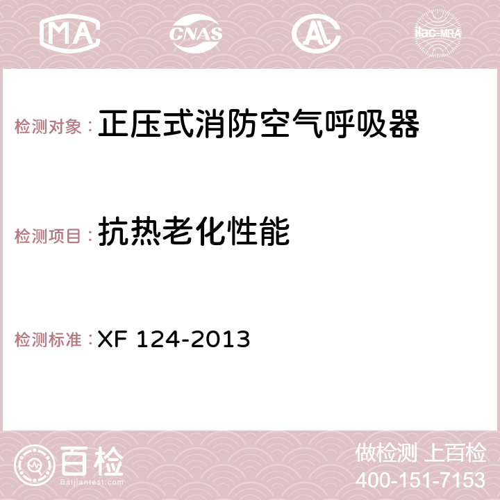 抗热老化性能 XF 124-2013 正压式消防空气呼吸器