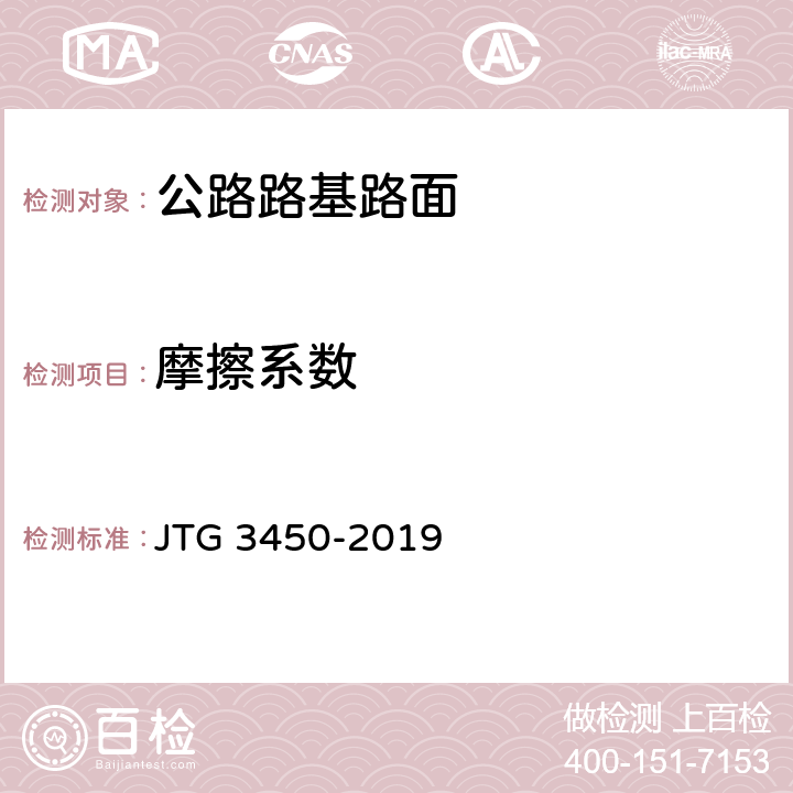 摩擦系数 《公路路基路面现场测试规程》 JTG 3450-2019