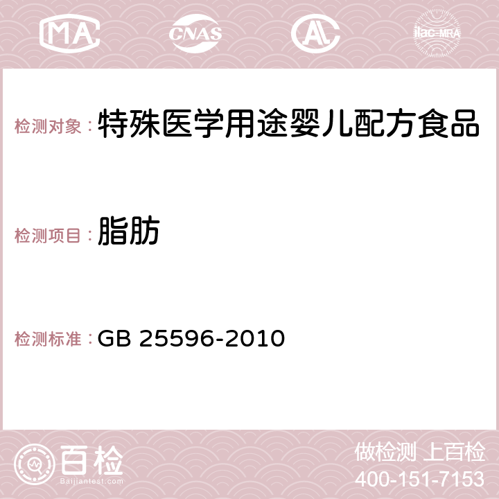 脂肪 食品安全国家标准 特殊医学用途婴儿配方食品通则 GB 25596-2010 4.4.4(GB 5009.6-2016)