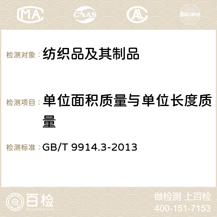 单位面积质量与单位长度质量 增强制品试验方法 第3部分:单位面积质量的测定 GB/T 9914.3-2013