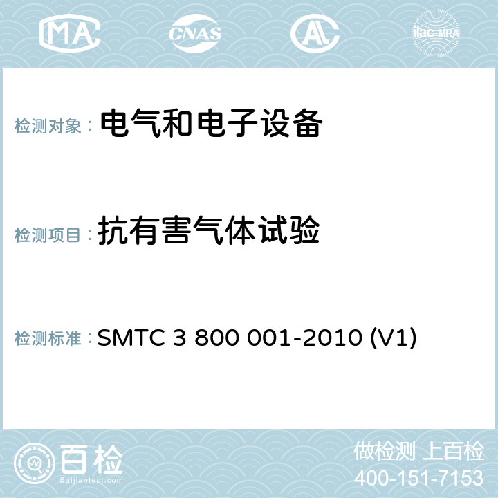 抗有害气体试验 通用电器零部件测试方法 SMTC 3 800 001-2010 (V1) 10.3.12